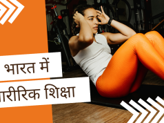 भारत में शारीरिक शिक्षा: स्वस्थ भविष्य की नींव और प्रमुख संगठन