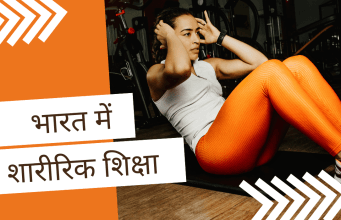भारत में शारीरिक शिक्षा: स्वस्थ भविष्य की नींव और प्रमुख संगठन