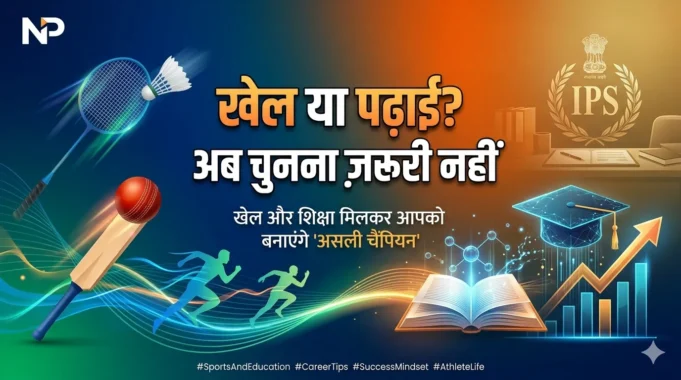 खेल और पढ़ाई में संतुलन