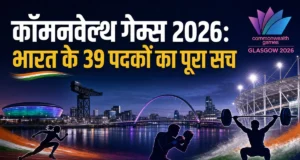 कॉमनवेल्थ गेम्स 2026 में भारत: 39 पदकों का पूरा सच ग्लासगो कॉमनवेल्थ गेम्स 2026 में भारत के 39 पदकों का विश्लेषण