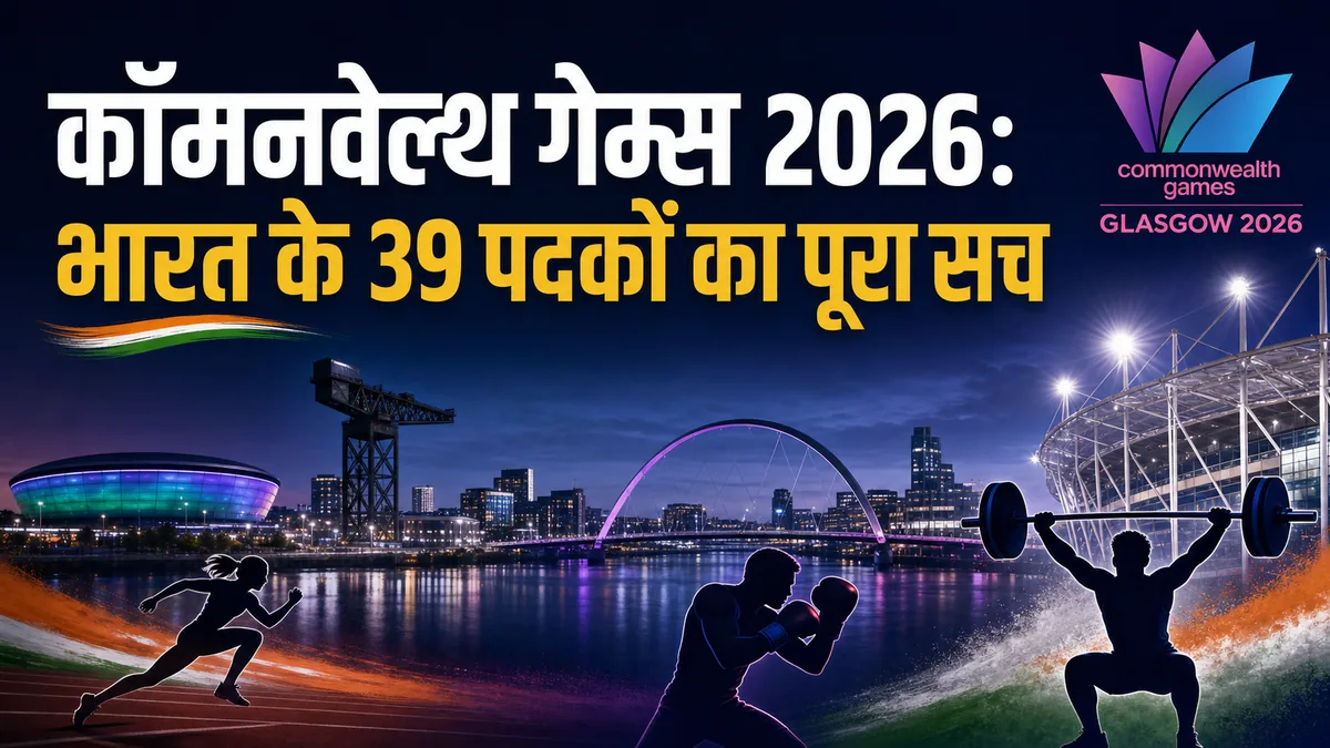 ग्लासगो कॉमनवेल्थ गेम्स 2026 में भारत के 39 पदकों का विश्लेषण