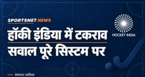 हॉकी इंडिया में बढ़ा टकराव: आरके श्रीवास्तव की शक्तियां छीनीं, लेकिन सवाल पूरे सिस्टम पर हॉकी इंडिया का लोगो और हेडलाइन: हॉकी इंडिया में टकराव, सवाल पूरे सिस्टम पर