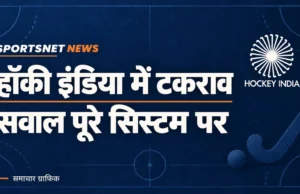 हॉकी इंडिया में बढ़ा टकराव: आरके श्रीवास्तव की शक्तियां छीनीं, लेकिन सवाल पूरे सिस्टम पर हॉकी इंडिया का लोगो और हेडलाइन: हॉकी इंडिया में टकराव, सवाल पूरे सिस्टम पर