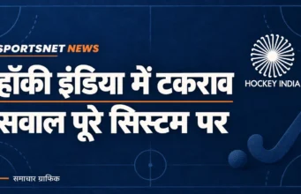 हॉकी इंडिया में बढ़ा टकराव: आरके श्रीवास्तव की शक्तियां छीनीं, लेकिन सवाल पूरे सिस्टम पर हॉकी इंडिया का लोगो और हेडलाइन: हॉकी इंडिया में टकराव, सवाल पूरे सिस्टम पर