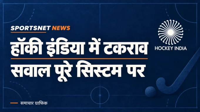 हॉकी इंडिया में टकराव — सवाल पूरे सिस्टम पर हॉकी इंडिया का लोगो और हेडलाइन: हॉकी इंडिया में टकराव, सवाल पूरे सिस्टम पर