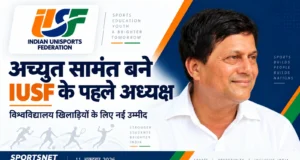 अच्युत सामंत बने IUSF के पहले अध्यक्ष, विश्वविद्यालय खिलाड़ियों के लिए नई उम्मीद अच्युत सामंत IUSF के पहले अध्यक्ष — सामंत की तस्वीर और इंडियन यूनिस्पोर्ट फेडरेशन लोगो वाला शीर्षक चित्र