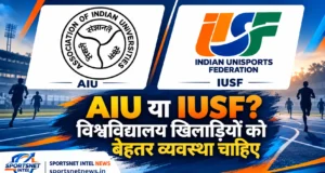 AIU या IUSF: विश्वविद्यालय खिलाड़ियों का भविष्य बेहतर व्यवस्था से तय होगा AIU और IUSF के लोगो के साथ विश्वविद्यालय खिलाड़ियों के लिए बेहतर व्यवस्था पर Sportsnet Intel News का विश्लेषण