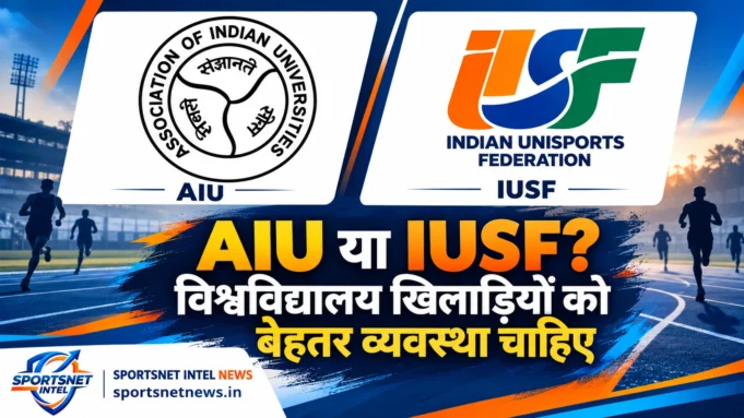 AIU और IUSF के लोगो के साथ विश्वविद्यालय खिलाड़ियों के लिए बेहतर व्यवस्था पर Sportsnet Intel News का विश्लेषण