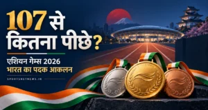 एशियन गेम्स 2026: 107 से कितना पीछे रहेगा भारत? ताज़ा नतीजों के बाद नया पदक अनुमान एशियन गेम्स 2026 में भारत के 107 पदकों से तुलना पर सांकेतिक चित्र: 107 से कितना पीछे?