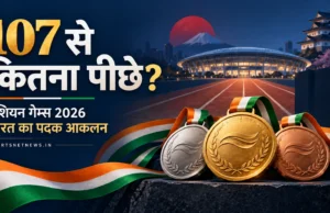 एशियन गेम्स 2026: 107 से कितना पीछे रहेगा भारत? ताज़ा नतीजों के बाद नया पदक अनुमान एशियन गेम्स 2026 में भारत के 107 पदकों से तुलना पर सांकेतिक चित्र: 107 से कितना पीछे?