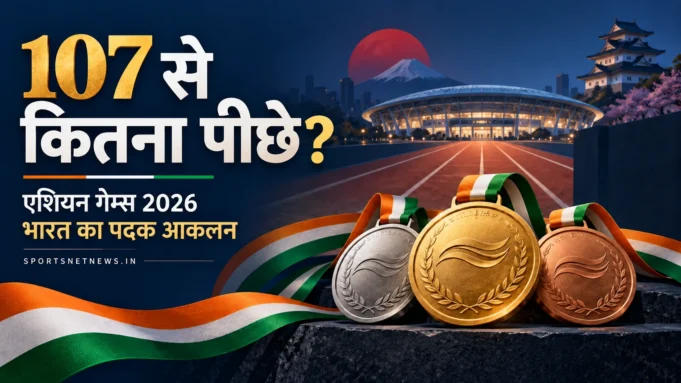एशियन गेम्स 2026: भारत का पदक आकलन एशियन गेम्स 2026 में भारत के 107 पदकों से तुलना पर सांकेतिक चित्र: 107 से कितना पीछे?