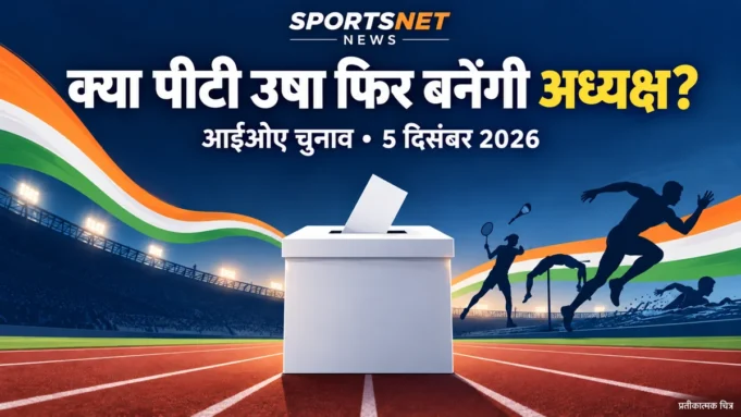 आईओए चुनाव 2026: क्या पीटी उषा फिर बनेंगी अध्यक्ष?