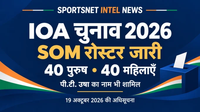 IOA SOM रोस्टर 2026 — 80 नामों की सूची IOA SOM रोस्टर 2026: 40 पुरुष और 40 महिलाएँ, पी.टी. उषा का नाम भी शामिल
