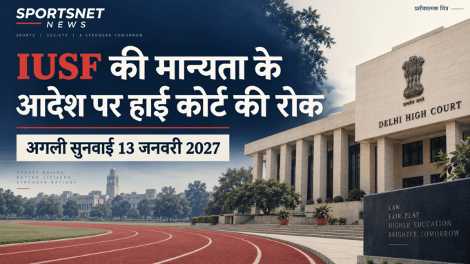 IUSF मान्यता आदेश पर हाई कोर्ट की रोक — हिंदी हीरो इमेज IUSF की मान्यता के आदेश पर दिल्ली हाई कोर्ट की अंतरिम रोक; अगली सुनवाई 13 जनवरी 2027 — प्रतीकात्मक चित्र