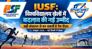 IUSF: विश्वविद्यालय खेलों में बदलाव की नई उम्मीद IUSF विश्वविद्यालय खेलों में बदलाव की नई उम्मीद — Indian Unisports Federation और Sportsnet Intel लोगो वाली संपादकीय हीरो इमेज
