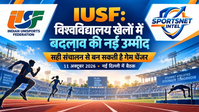 IUSF विश्वविद्यालय खेलों में बदलाव की नई उम्मीद IUSF विश्वविद्यालय खेलों में बदलाव की नई उम्मीद — Indian Unisports Federation और Sportsnet Intel लोगो वाली संपादकीय हीरो इमेज