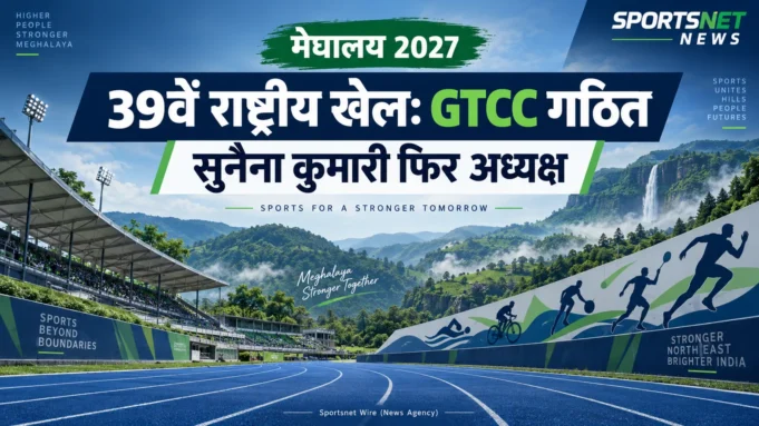 39वें राष्ट्रीय खेल 2027 — GTCC की अध्यक्ष सुनैना कुमारी 39वें राष्ट्रीय खेल 2027 की GTCC गठित, सुनैना कुमारी फिर अध्यक्ष—शीर्षक आधारित सांकेतिक चित्र