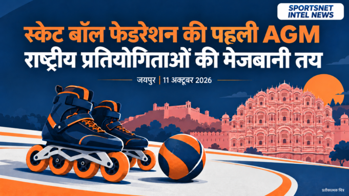 स्केट बॉल फेडरेशन की पहली AGM — जयपुर 2026 स्केट बॉल फेडरेशन की पहली AGM और राष्ट्रीय प्रतियोगिताओं की मेजबानी पर Sportsnet Intel News का प्रतीकात्मक चित्र